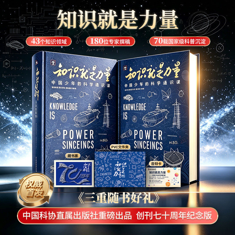 知识就是力量中国少年的科学通识课2026新版科普读物自然科学百科青少年课外阅读物理化学地理生物航天科技人工智能生态全彩读物