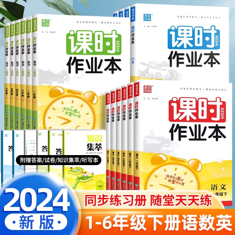 2024新版课时作业本一二年级三四年级五六年级上下册语文数学英语人教苏教北师大版小学同步训练习题册课时优化作业课课练通城学典