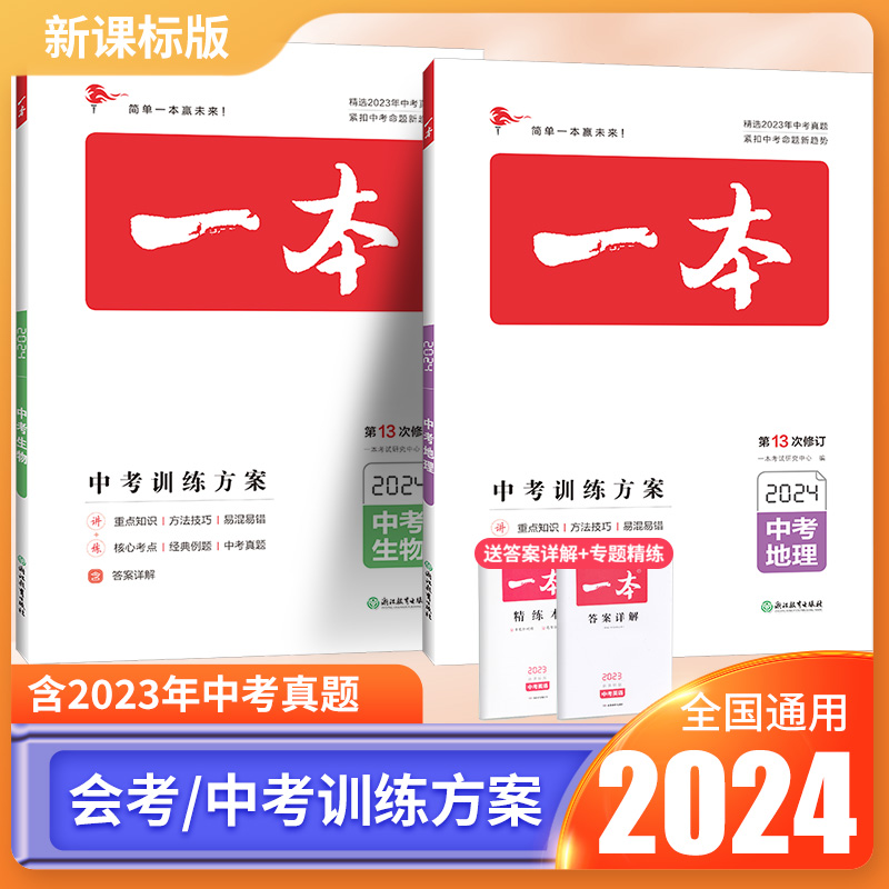 2024新版一本生物地理会考总复习资料初二会考真题八年级生地会考必刷题一本中考训练方案人教版历年中考真题核心考点汇编全国通用 书籍/杂志/报纸 中考 原图主图