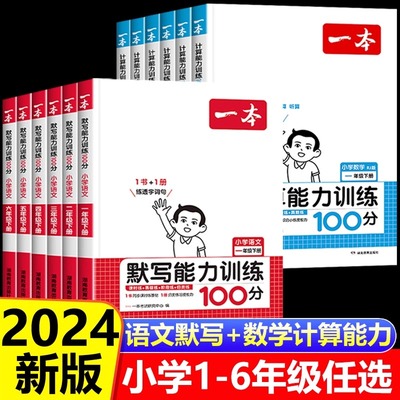 一本默写计算能力训练100分1-6年