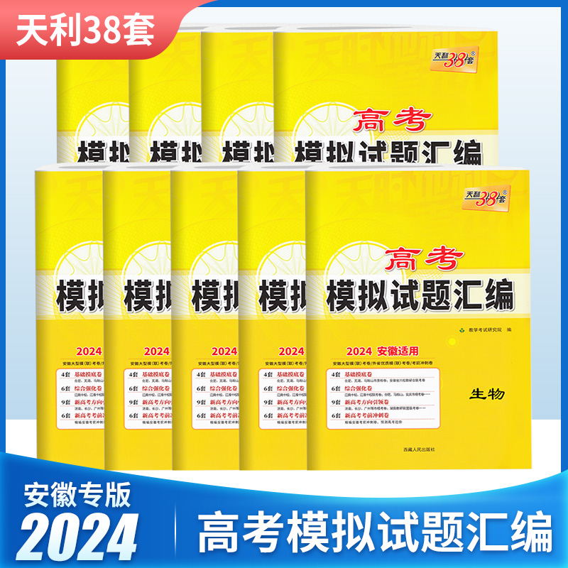 安徽专用2024版天利38套高考模拟试题汇编语文数学英语物化生政史地全套新教材新高考一轮总复习真题试卷资料全国各省市模考联考卷 书籍/杂志/报纸 高考 原图主图