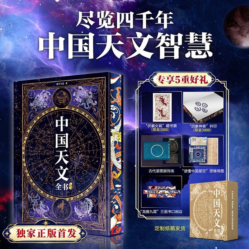 中国天文全书文学专享五重好礼