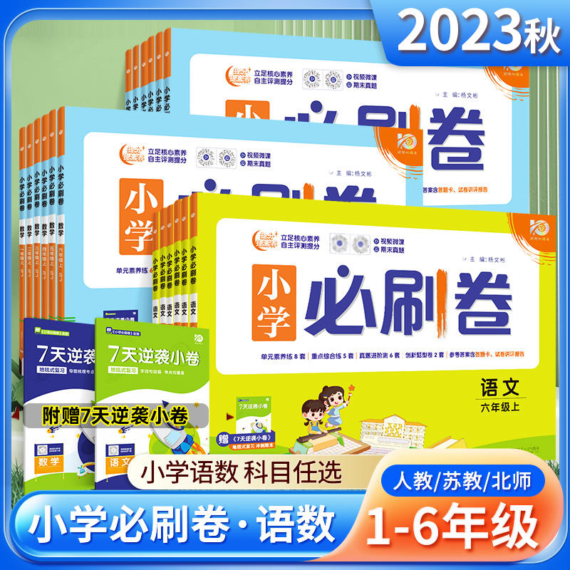 2023秋小学必刷卷一年级二年级三年级四五六年级上册试卷测试卷全套语文数学英语人教苏教北师版单元检测期末真题复习冲刺卷练习册怎么样,好用不?