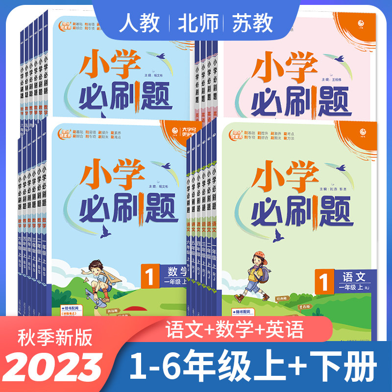 2023秋小学必刷题一二三年级四五六年级上册语文数学英语人教苏教北师大版同步教材提优训练基础重难点题型解答方法真题专项练习册使用感如何?