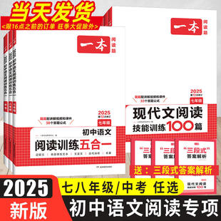 2025版一本初中语文阅读训练五合一七八九年级中考现代文古诗文言文名句名篇阅读真题100篇初一至初三阅读组合训练专项书辅导资料