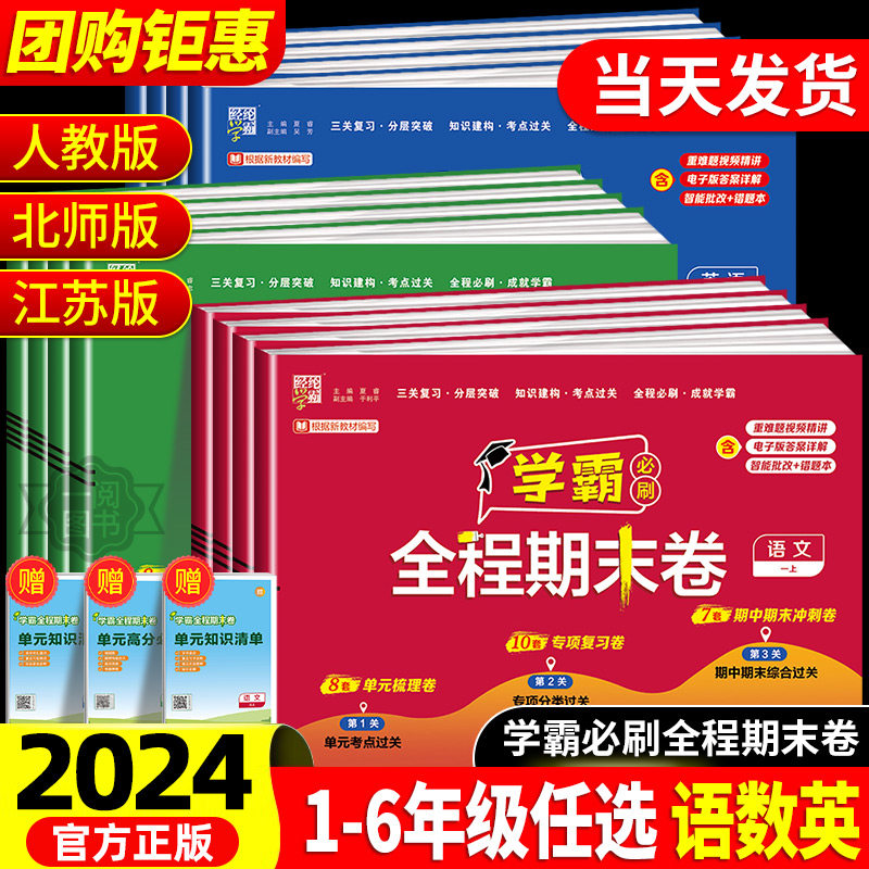 【今日热销】学霸全程期末必刷卷