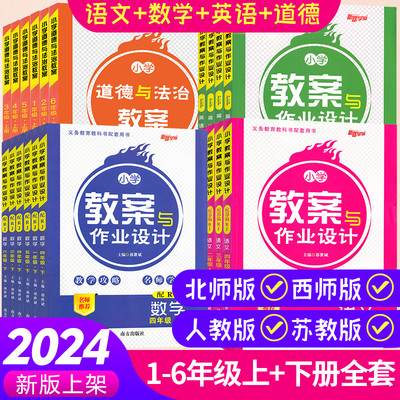 教案与作业设计1-6年级上册下册