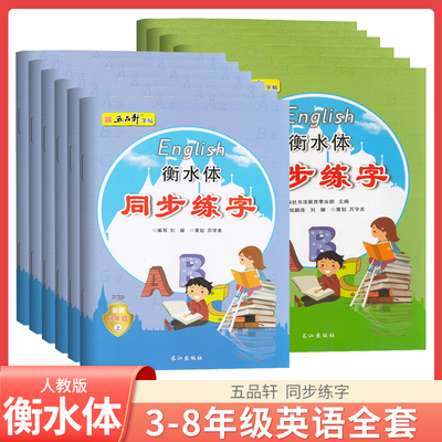 五品轩衡水体英语练字帖7-8年级