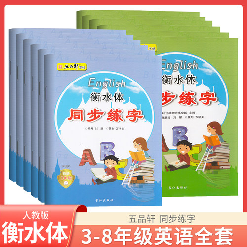 五品轩衡水体英语练字帖7-8年级