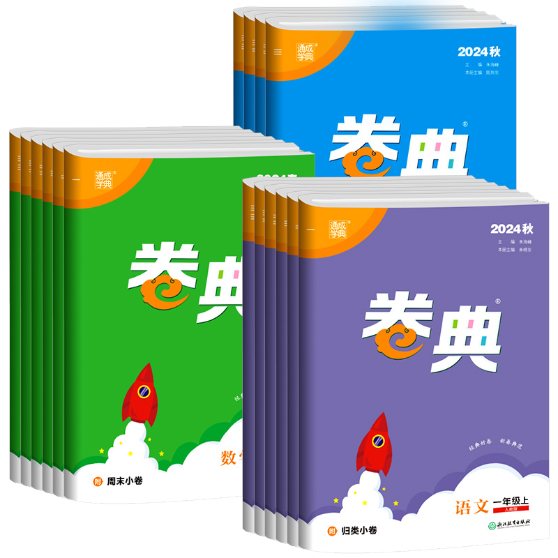 2025春通成學(xué)典卷典一1二2三3四4五5六6年級上下冊語文數(shù)學(xué)英語人教蘇教北師大版小學(xué)試卷測試卷全套單元同步訓(xùn)練習(xí)題期末復(fù)習(xí)卷子