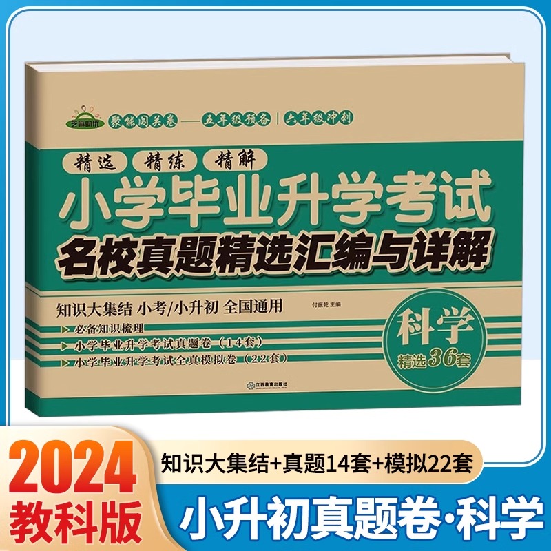 2024小升初真题卷科学教科版试卷小学毕业升学考试名校真题精选汇编与详解六年级小升初总复习资料知识大集结小考测试卷全国通用