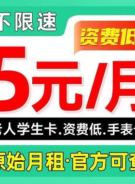 电信无忧卡5元月租低月租手机电话卡儿童手表电话卡保号资费全国