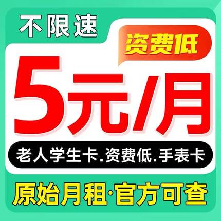 电信无忧卡5元月租低月租手机电话卡儿童手表电话卡保号资费全国