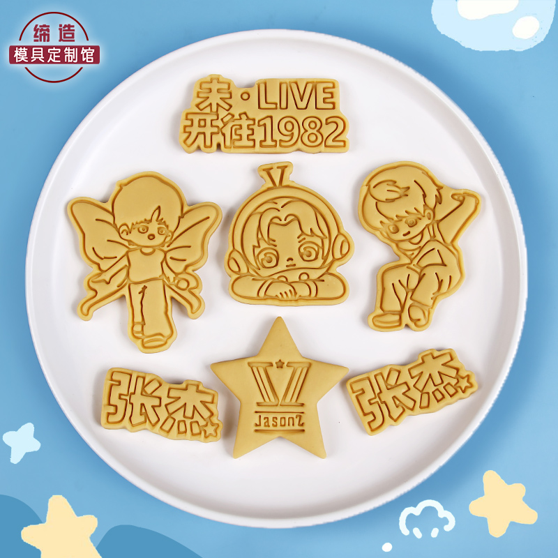 张杰卡通饼干模具星星粉丝应援演唱会曲奇模具翻糖按压式烘焙工具