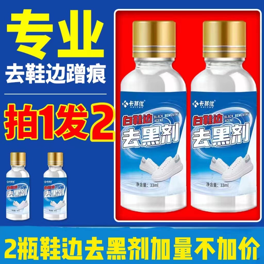 2瓶卡其优白鞋边去黑剂鞋子去黑印鞋边蹭痕划痕黑边去除剂去痕迹