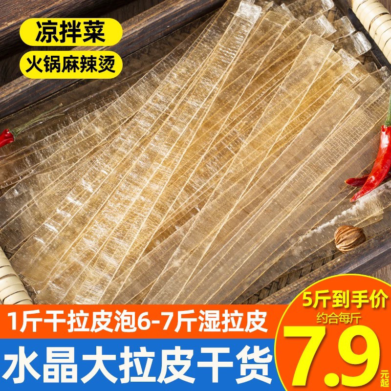 正宗大拉皮凉拌凉皮水晶粉皮干货凉拌菜食材小吃500g散装