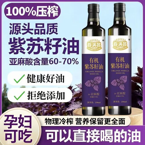 有机纯紫苏籽油冷榨可直接喝得油