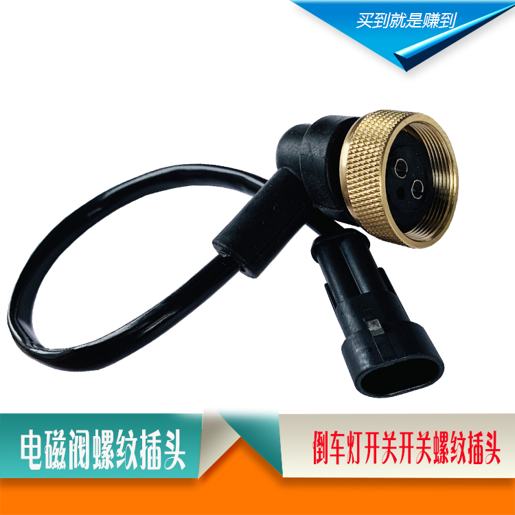 解放J6倒车开关 电磁阀倒档空档开关插头法士特铜扣螺纹2P带母插