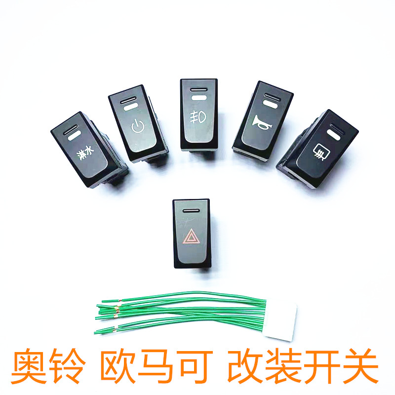 适配福田奥铃新捷运速运CTS 欧马可S1S3仪表台开关 喇叭淋水开关