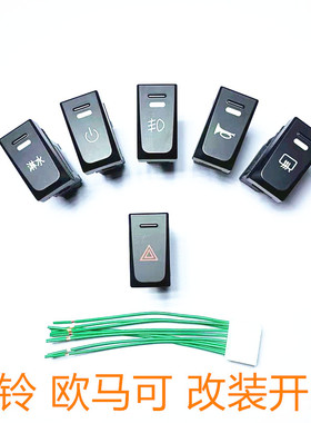 适配福田奥铃新捷运速运CTS 欧马可S1S3仪表台开关 喇叭淋水开关