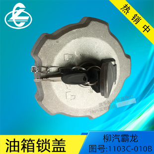 柳汽霸龙507乘龙609乘龙H7重卡1103C 010B铝盖防盗油箱盖油箱锁盖