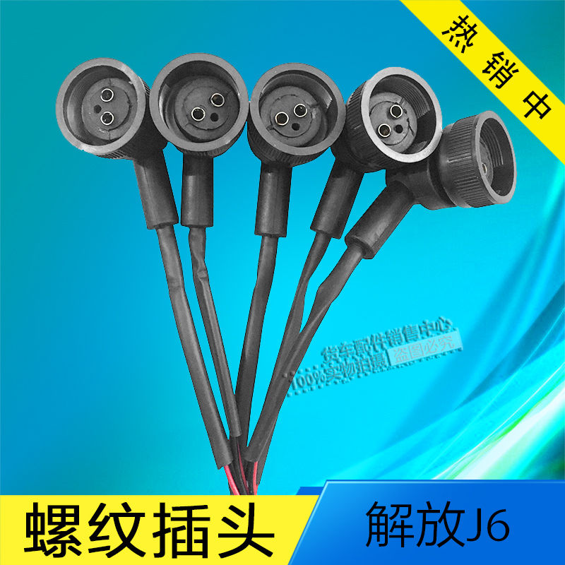 解放J6倒车开关 电磁阀 空档开关插头改装倒车灯塑料扣螺纹插头2P