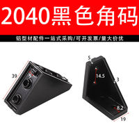 4040 Angle code aluminum profiles 202030306080 black Angle pieces, national and European standard aluminum alloy aluminum materials right-angle connection thumbnail 8