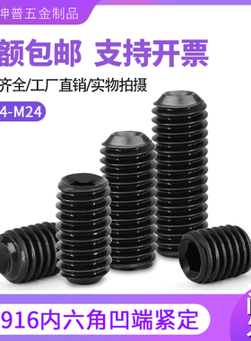 12.9级内六角紧定螺钉 DIN916 凹端机米螺丝 顶丝 无头止付螺钉