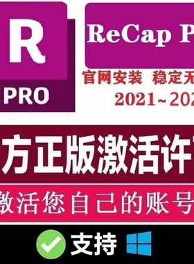 ReCap Pro 正版安装激活许可证 2018-2023 2024 授权自己邮箱