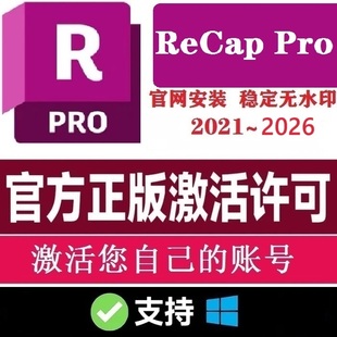 ReCap Pro 正版安装激活许可证 2018-2023 2024 授权自己邮箱