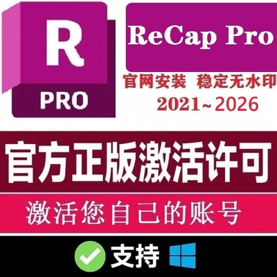 ReCap Pro 正版安装激活许可证 2018-2023 2024 授权自己邮箱