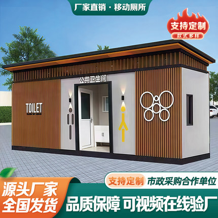 移动厕所卫生间户外景区公园环保公共洗手间生态成品移动卫生间
