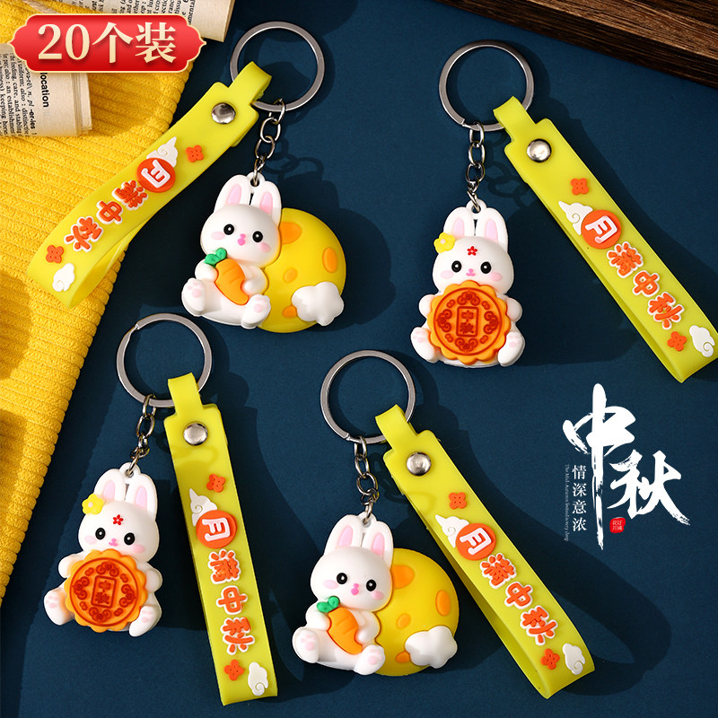 中秋节小礼品月饼兔子钥匙扣书包挂件活动赠品送幼儿园儿童小礼物