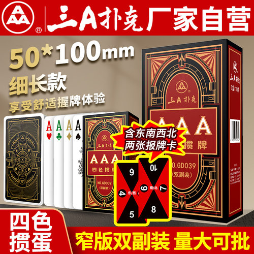 AAA四色掼蛋窄版专用扑克牌