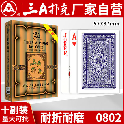 三A扑克牌 3a正品 厂家直销2020 0802 整箱便宜批发 加厚耐磨纸牌