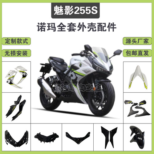 诺玛魅影255S摩托车外壳配件全套