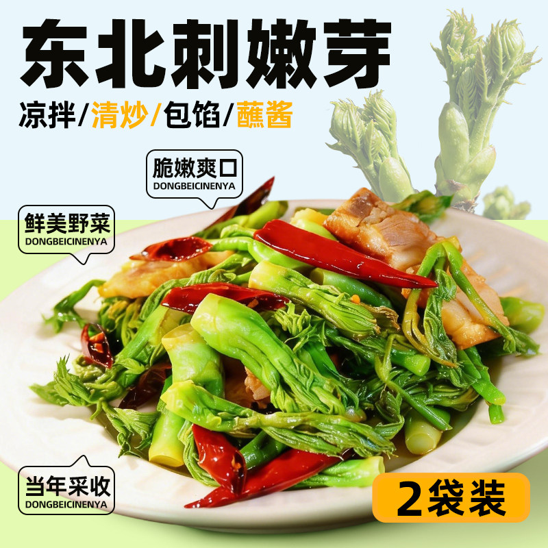 2袋东北刺嫩芽山菜春菜刺老芽凉拌菜炒鸡蛋鲜嫩袋装速食小菜400g
