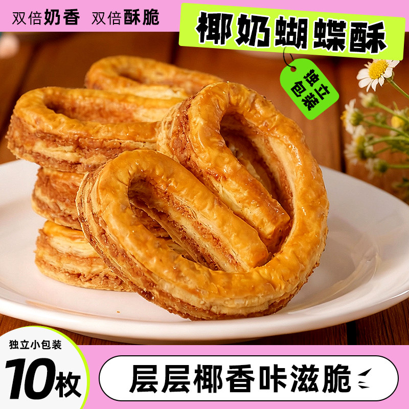 椰奶蝴蝶酥手工酥香千层糕点零食小饼干点心独立包装下午茶伴手礼,零食/坚果/特产,蝴蝶酥,淘宝优惠券,粉丝福利购,淘宝优惠卷