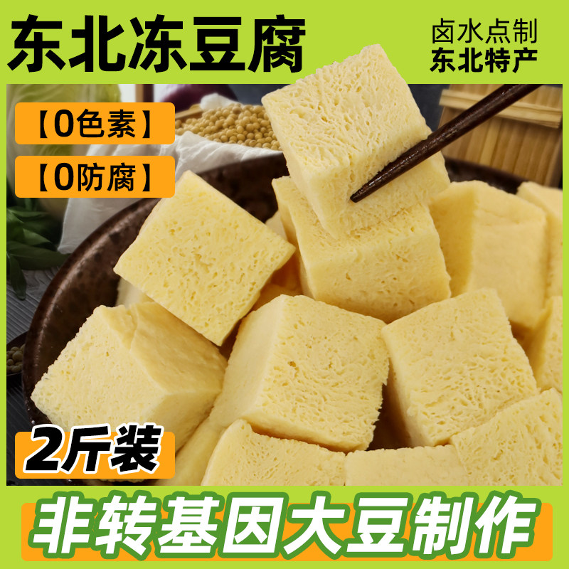 冻豆腐东北特产卤水冻豆腐非转基因大豆火锅食材手工麻辣烫豆腐块