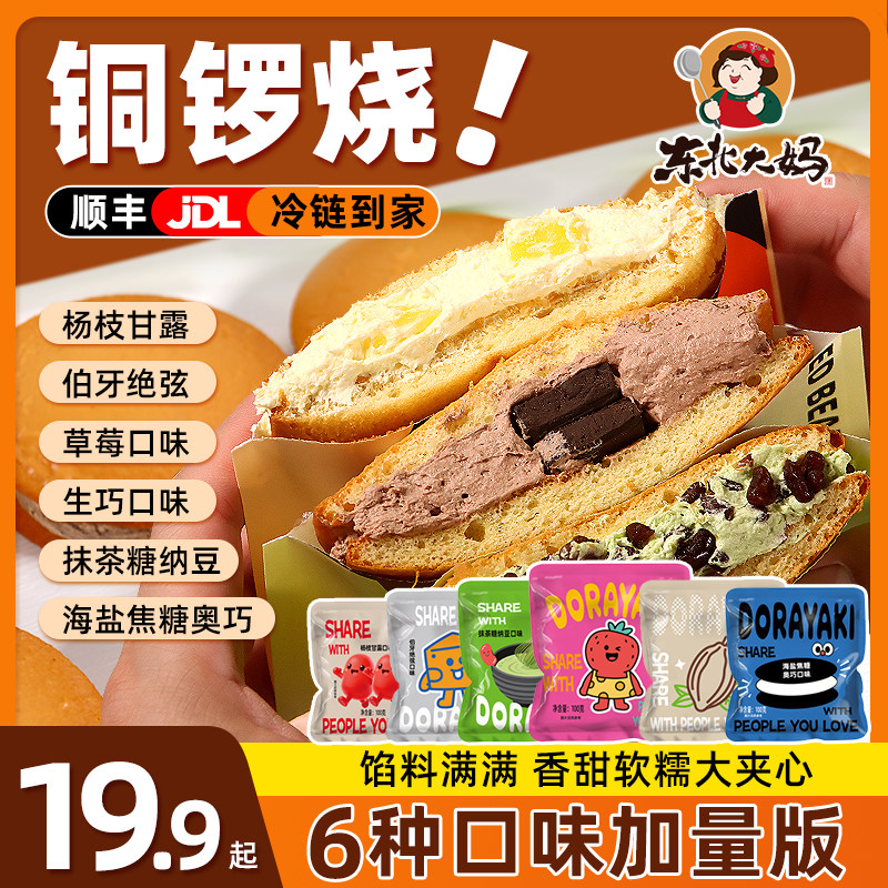 【华妃同款】铜锣烧多种口味手工奶油夹心糕点零食面包蛋糕加量版