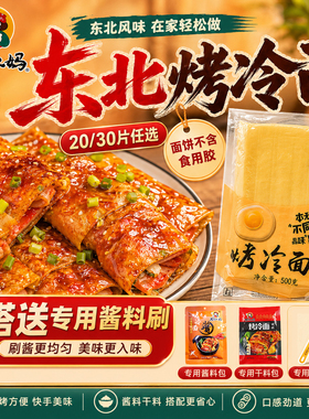 20片烤冷面家庭装正宗东北大妈家用烤冷面片真空袋装大面皮送酱料