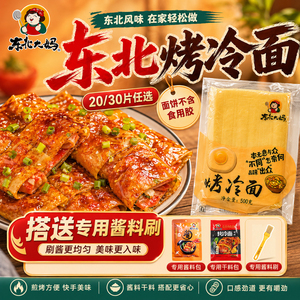 东北大妈烤冷面家庭装送专用酱
