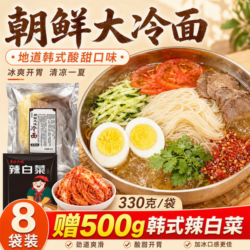 8袋装朝鲜冷面（送韩式辣白菜）