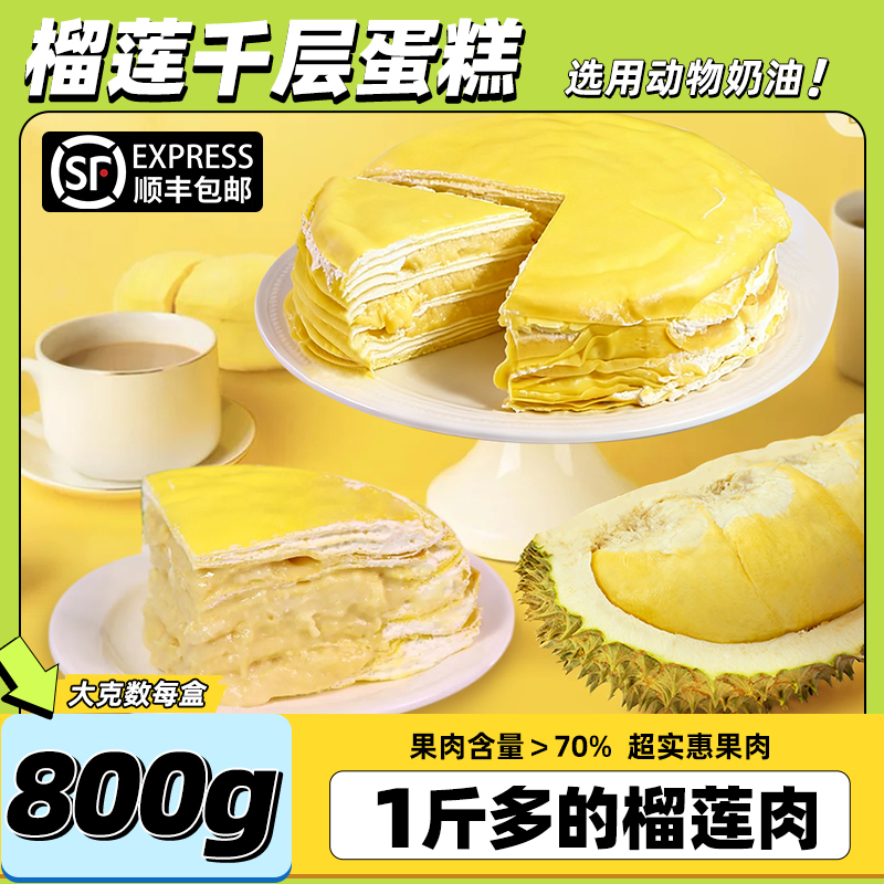 【含1斤多榴莲肉】榴莲千层蛋糕