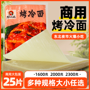 包邮 25片商用烤冷面片批发正宗东北大妈真空袋装 加厚大片烤冷面皮
