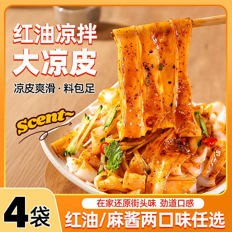4袋装红油凉皮麻酱凉皮香辣干拌宽面皮懒人速食米面皮拌面擀面皮