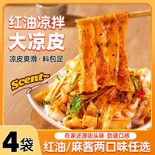 4袋装红油凉皮麻酱凉皮香辣干拌宽面皮懒人速食米面皮拌面擀面皮