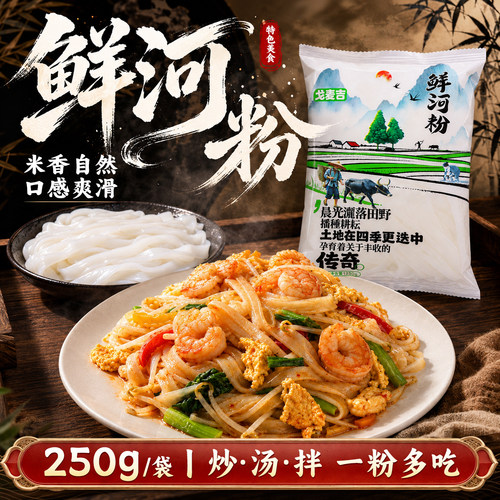 鲜河粉湿河粉宽粉炒牛河炒河粉汤粉拌粉方便速食风味米粉250g/袋