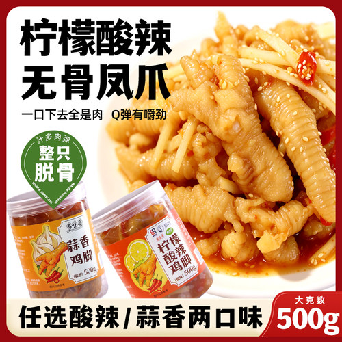 无骨鸡爪四川柠檬酸辣鸡脚脱骨蒜香凤爪泡椒风味零食即食凉菜小吃