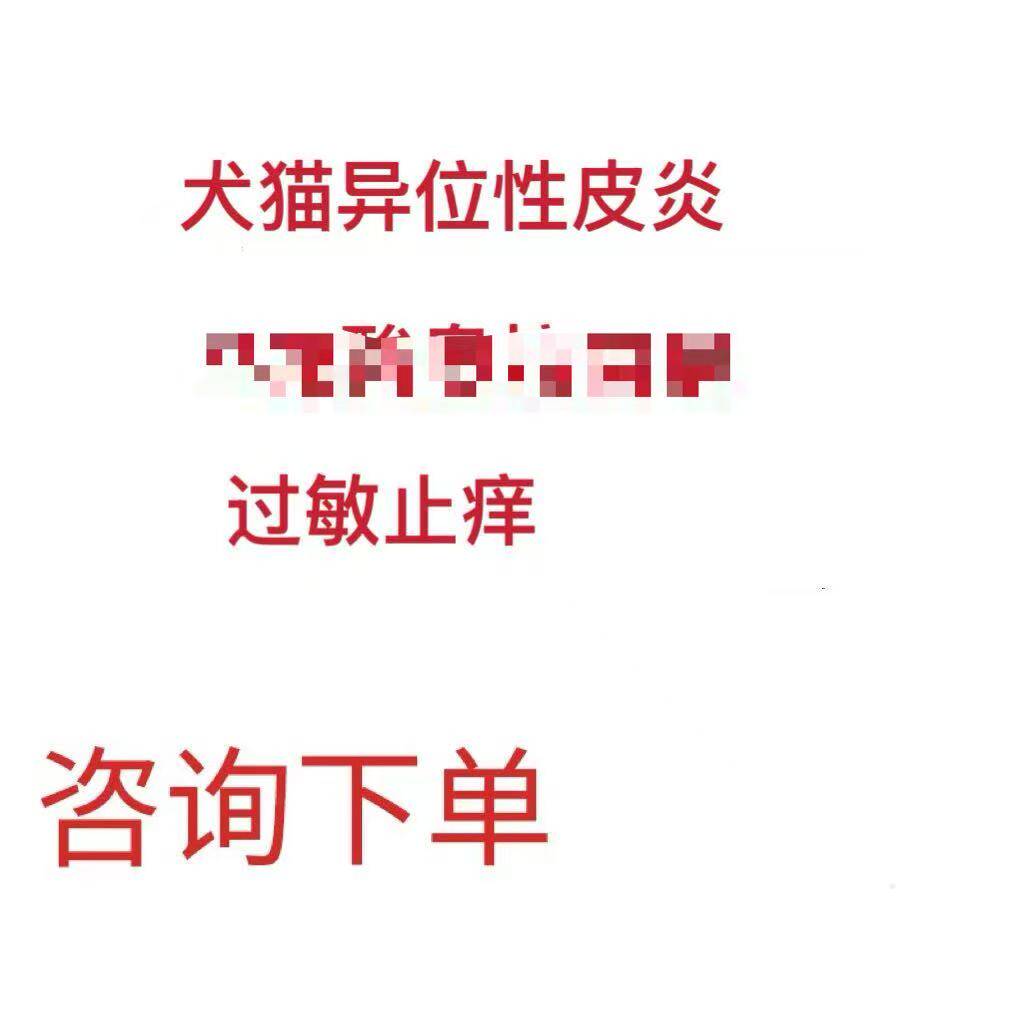宠物止痒狗狗真细菌皮肤病犬猫咪过敏异位性皮炎